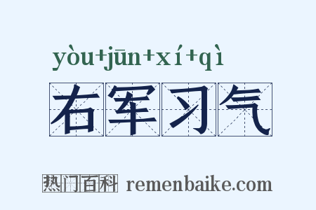右军习气是什么意思的图片